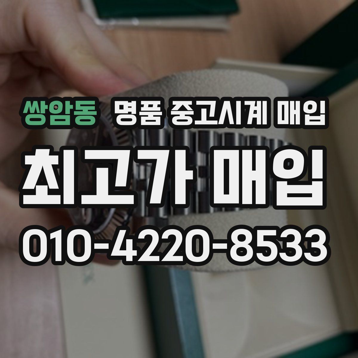쌍암동 명품 중고시계 매입