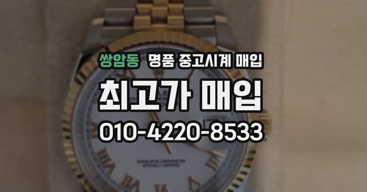 쌍암동 명품 중고시계 매입