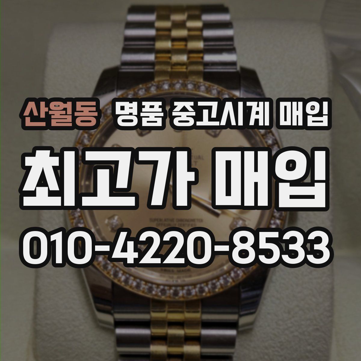 산월동 명품 중고시계 매입