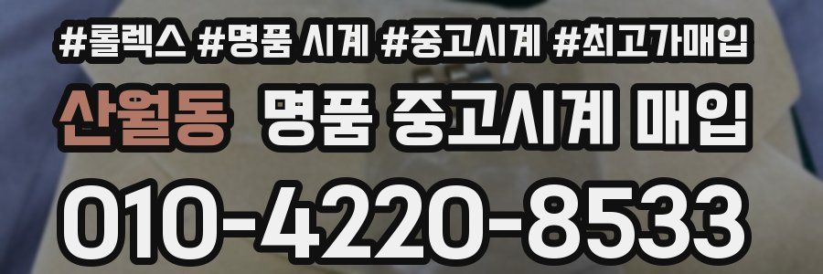 산월동 명품 중고시계 매입