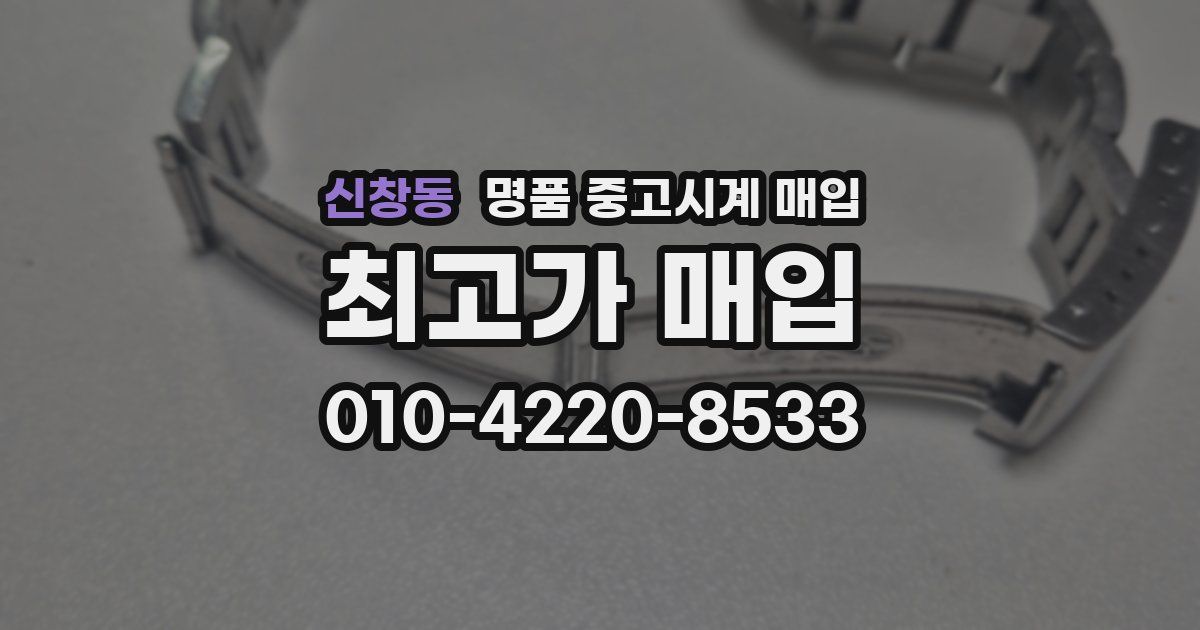신창동 명품 중고시계 매입
