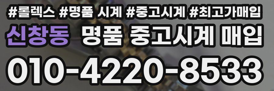 신창동 명품 중고시계 매입