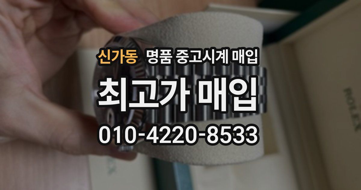 신가동 명품 중고시계 매입