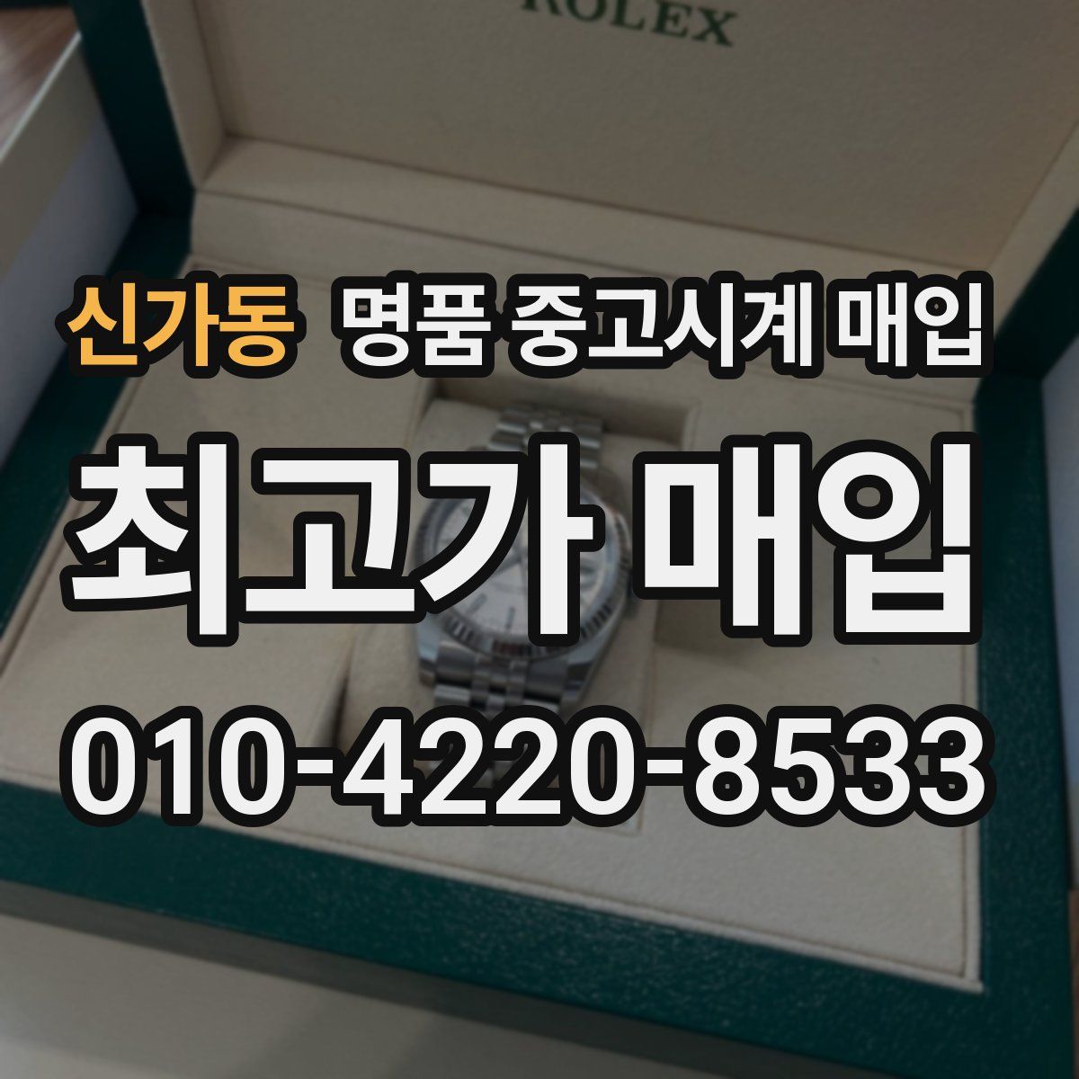 신가동 명품 중고시계 매입