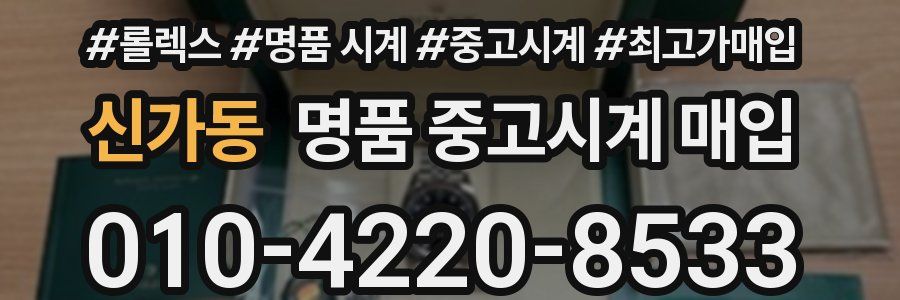 신가동 명품 중고시계 매입