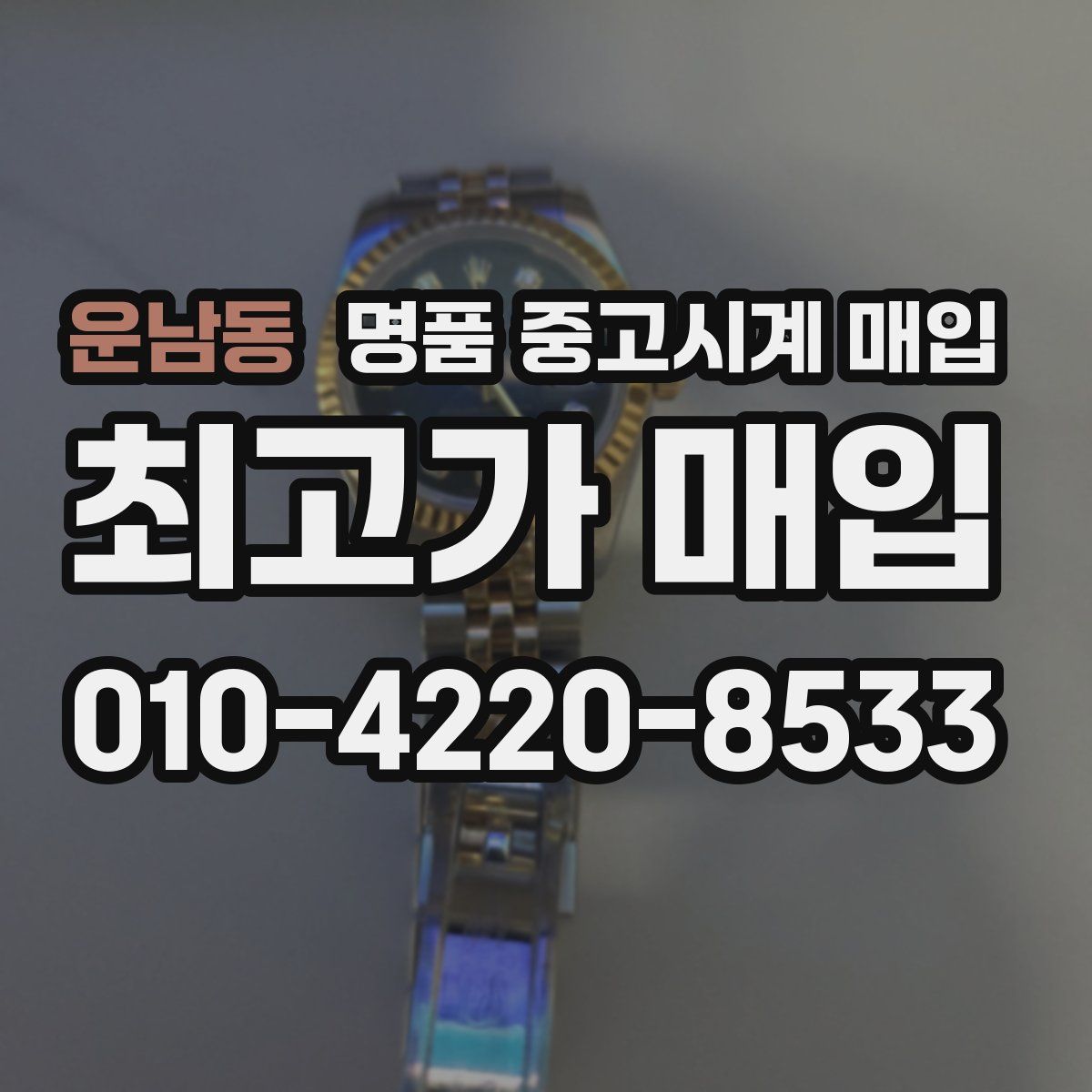 운남동 명품 중고시계 매입