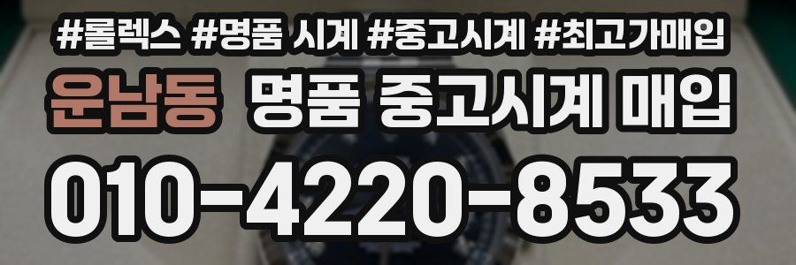 운남동 명품 중고시계 매입