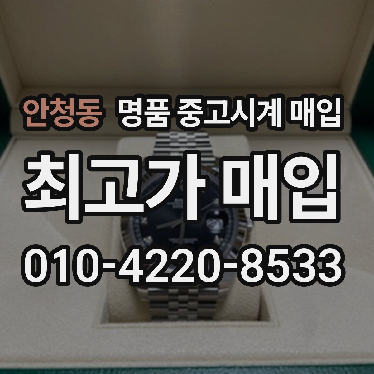 안청동 명품 중고시계 매입 상담 시 비교하면 좋은 견적 항목