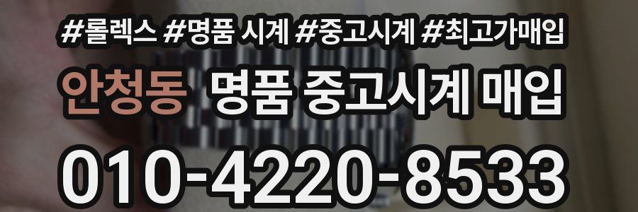 안청동 명품 중고시계 매입