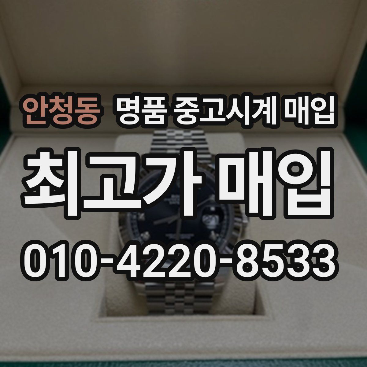 안청동 명품 중고시계 매입