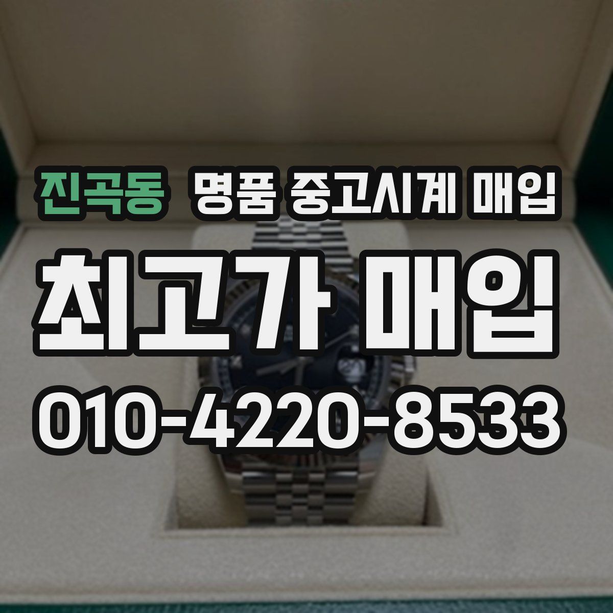 진곡동 명품 중고시계 매입