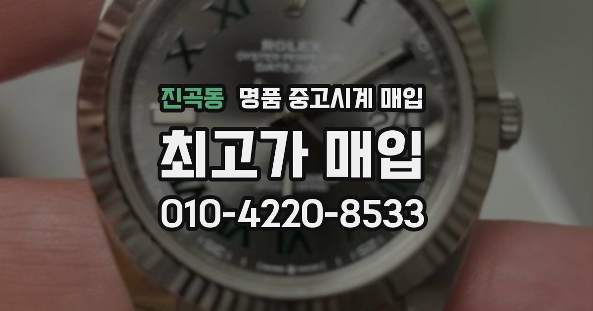 진곡동 명품 중고시계 매입