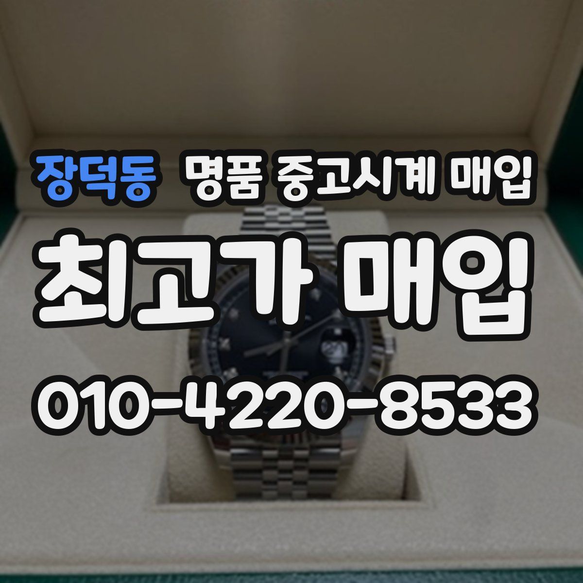 장덕동 명품 중고시계 매입