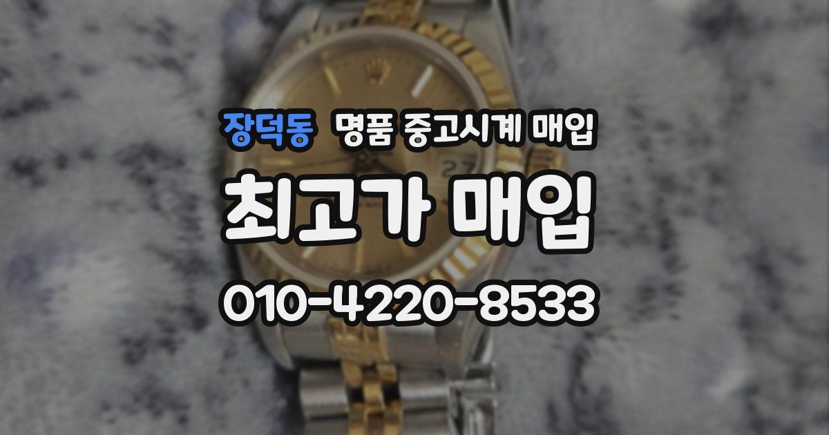 장덕동 명품 중고시계 매입