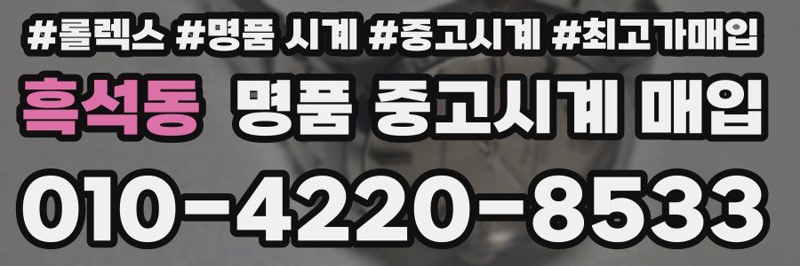흑석동 명품 중고시계 매입