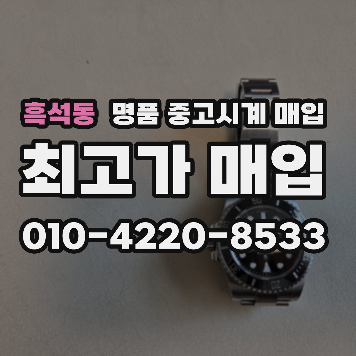 흑석동 명품 중고시계 매입