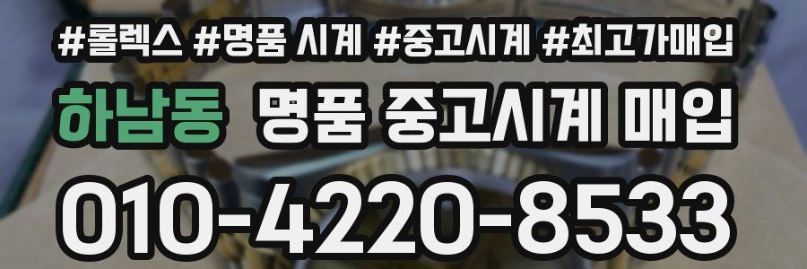 하남동 명품 중고시계 매입