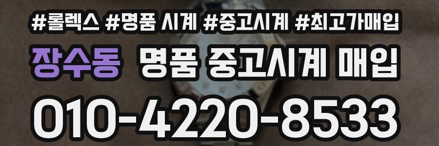 장수동 명품 중고시계 매입