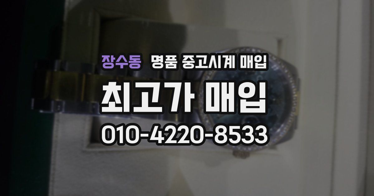 장수동 명품 중고시계 매입