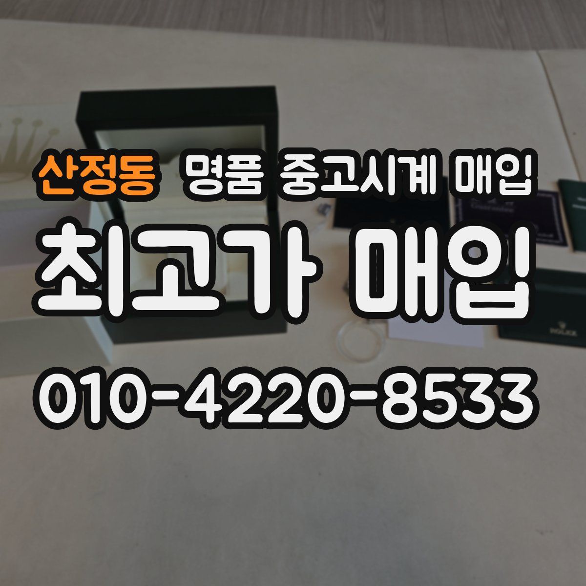 산정동 명품 중고시계 매입