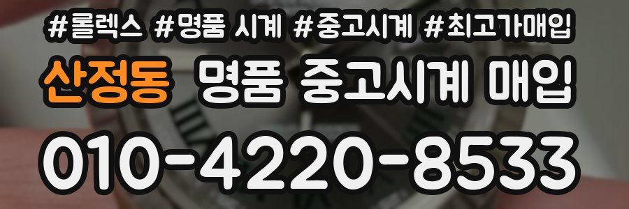 산정동 명품 중고시계 매입