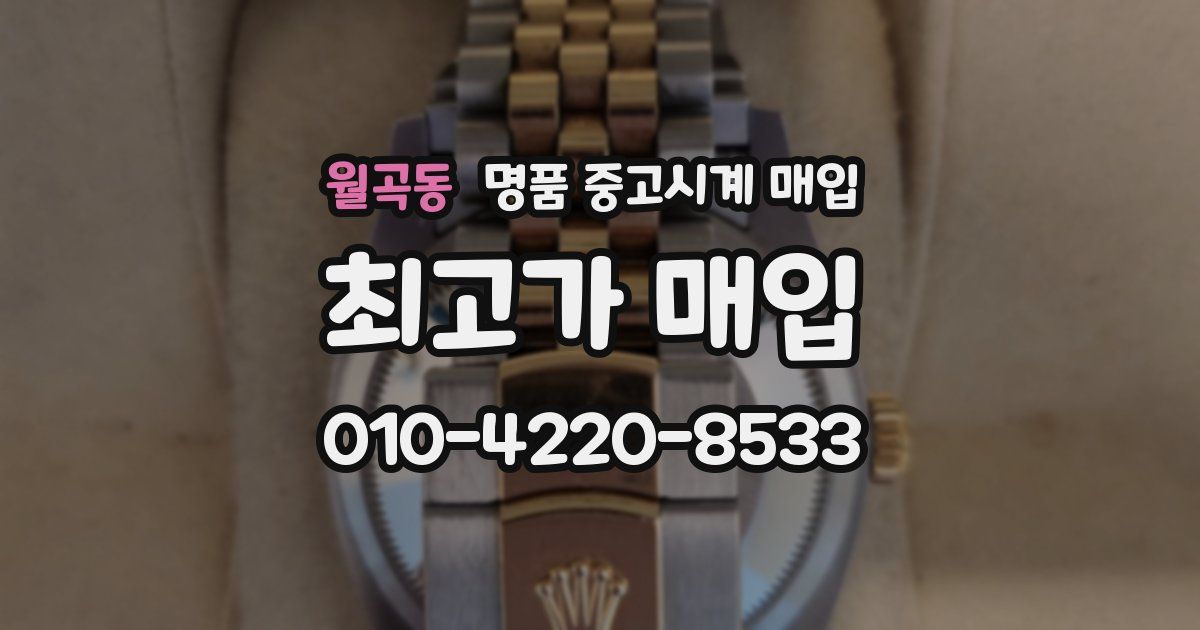 월곡동 명품 중고시계 매입