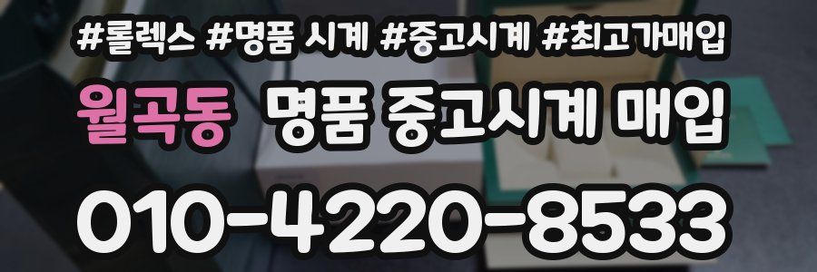 월곡동 명품 중고시계 매입