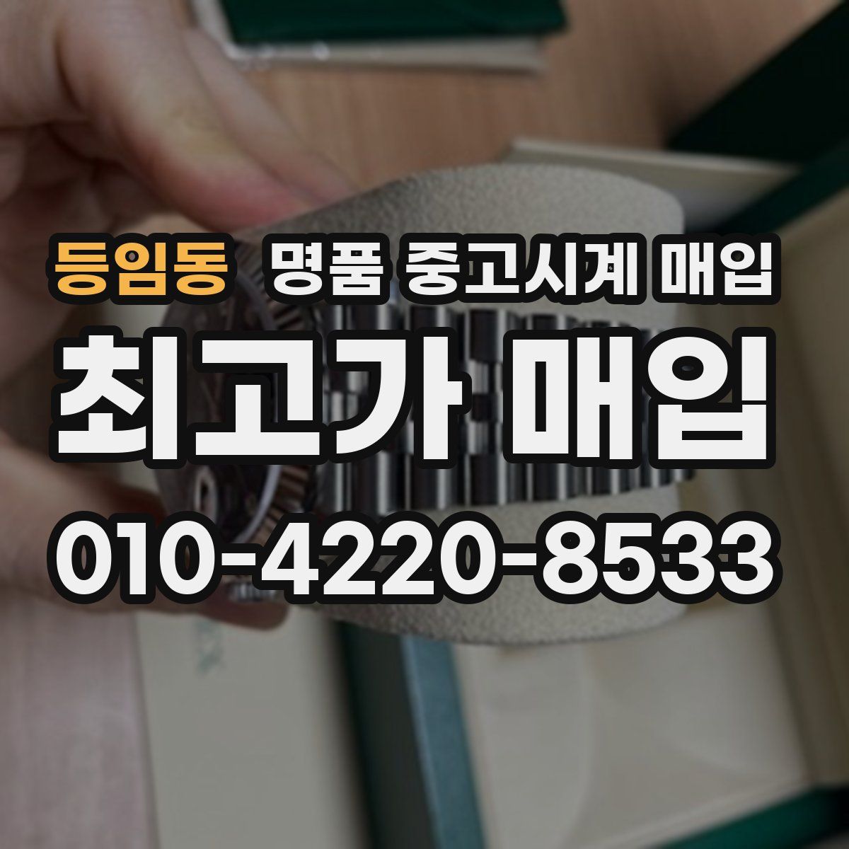 등임동 명품 중고시계 매입