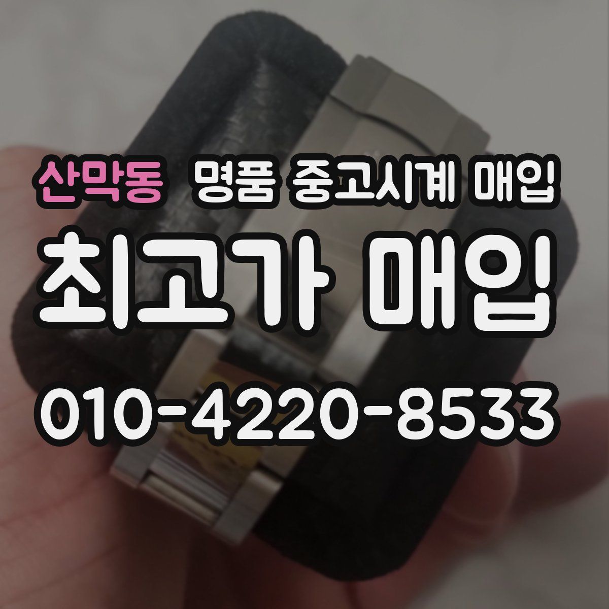 산막동 명품 중고시계 매입