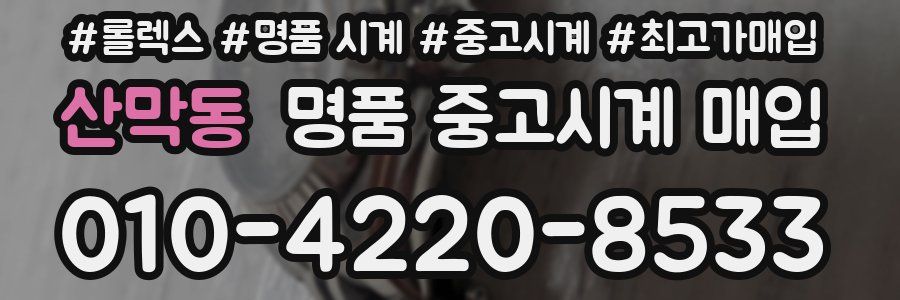 산막동 명품 중고시계 매입