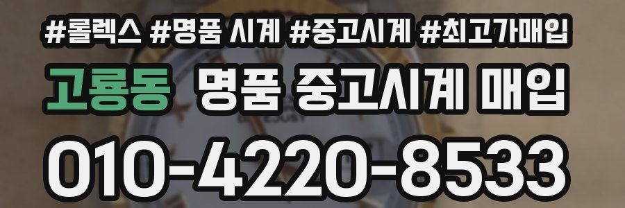 고룡동 명품 중고시계 매입