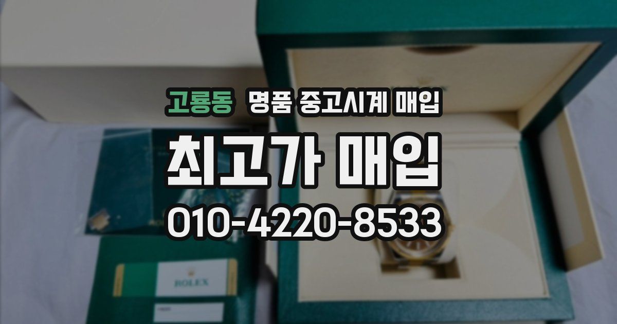 고룡동 명품 중고시계 매입