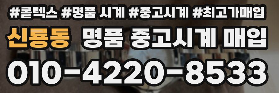 신룡동 명품 중고시계 매입