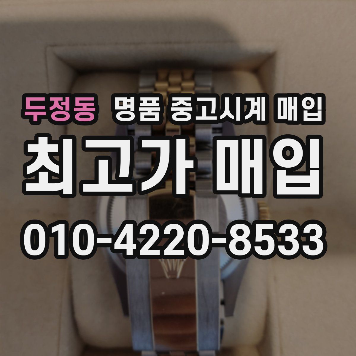 두정동 명품 중고시계 매입