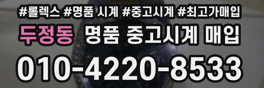 두정동 명품 중고시계 매입