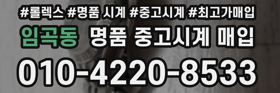임곡동 명품 중고시계 매입