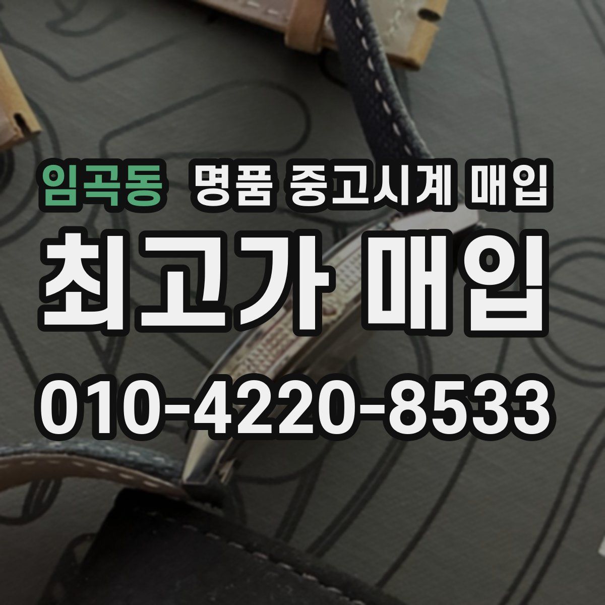 임곡동 명품 중고시계 매입