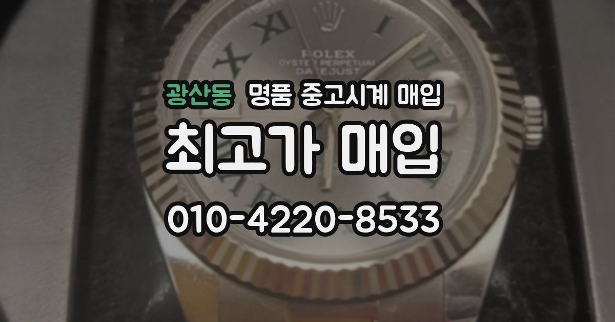 광산동 명품 중고시계 매입