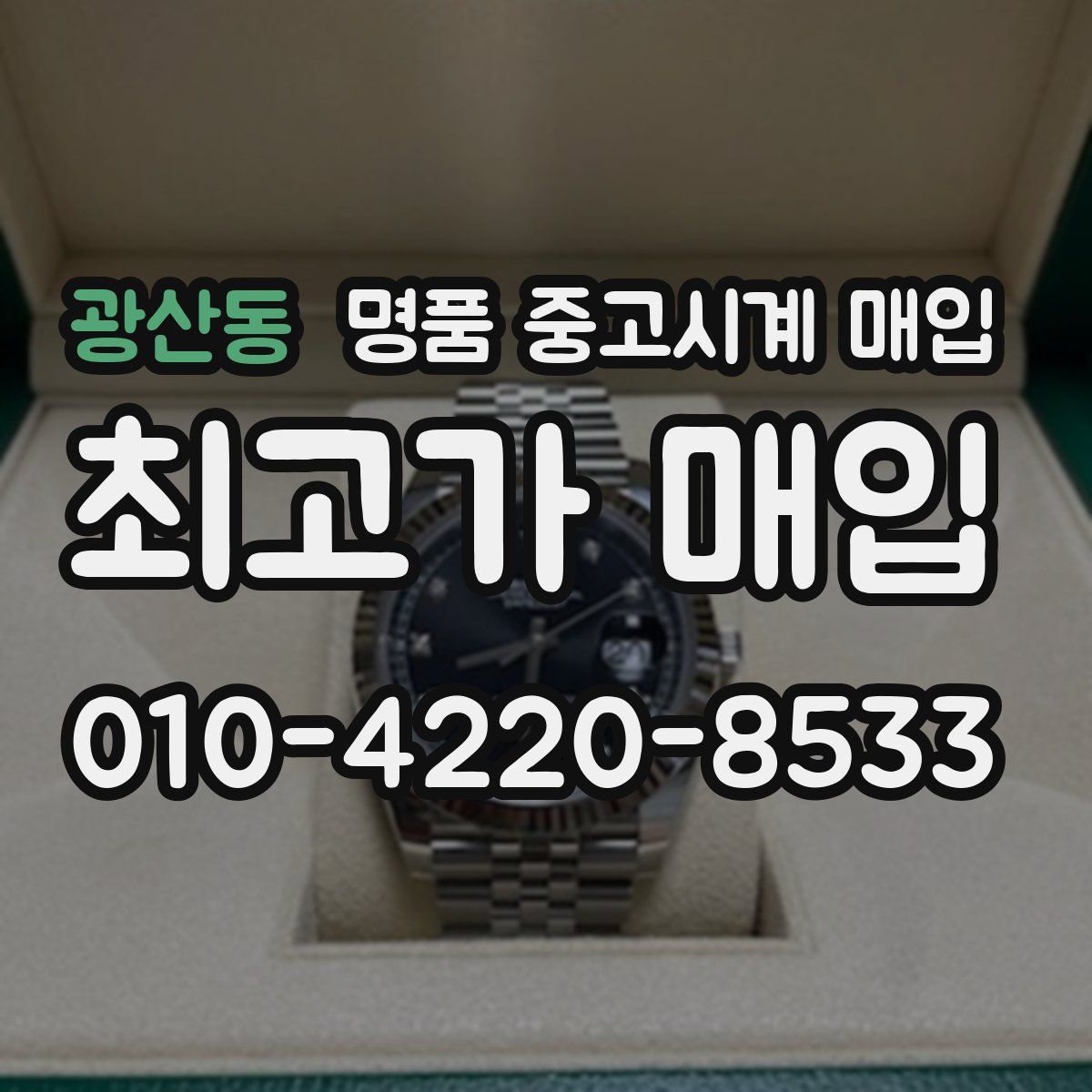 광산동 명품 중고시계 매입