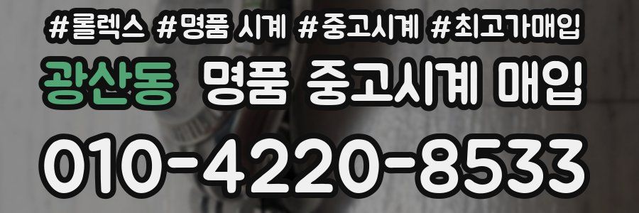 광산동 명품 중고시계 매입