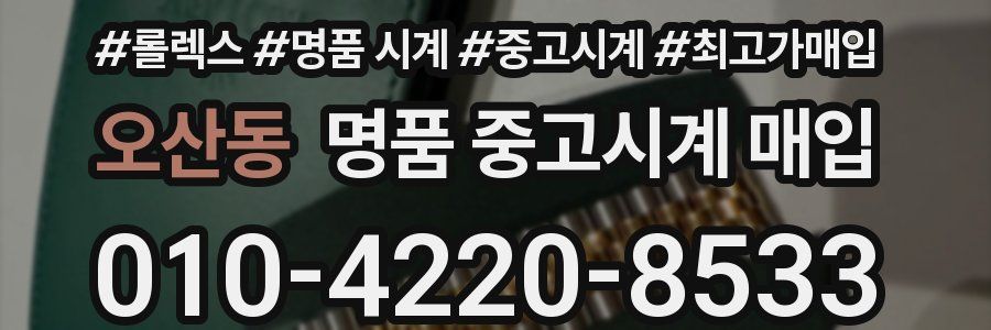 오산동 명품 중고시계 매입