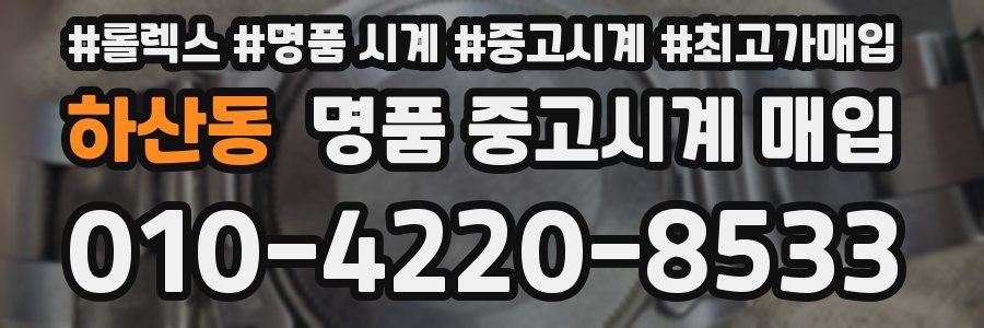 하산동 명품 중고시계 매입