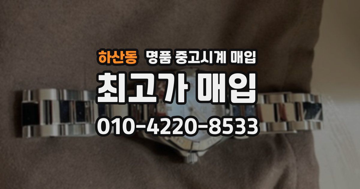 하산동 명품 중고시계 매입