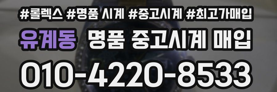 유계동 명품 중고시계 매입