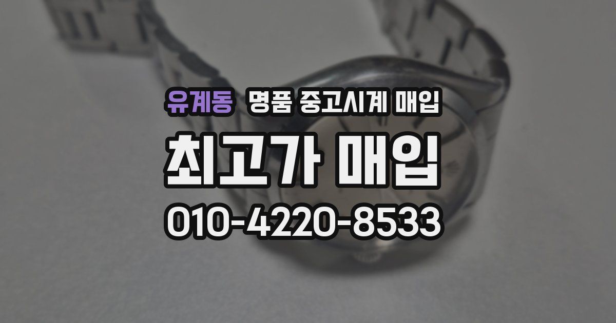 유계동 명품 중고시계 매입