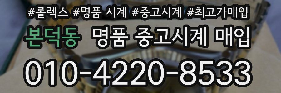 본덕동 명품 중고시계 매입