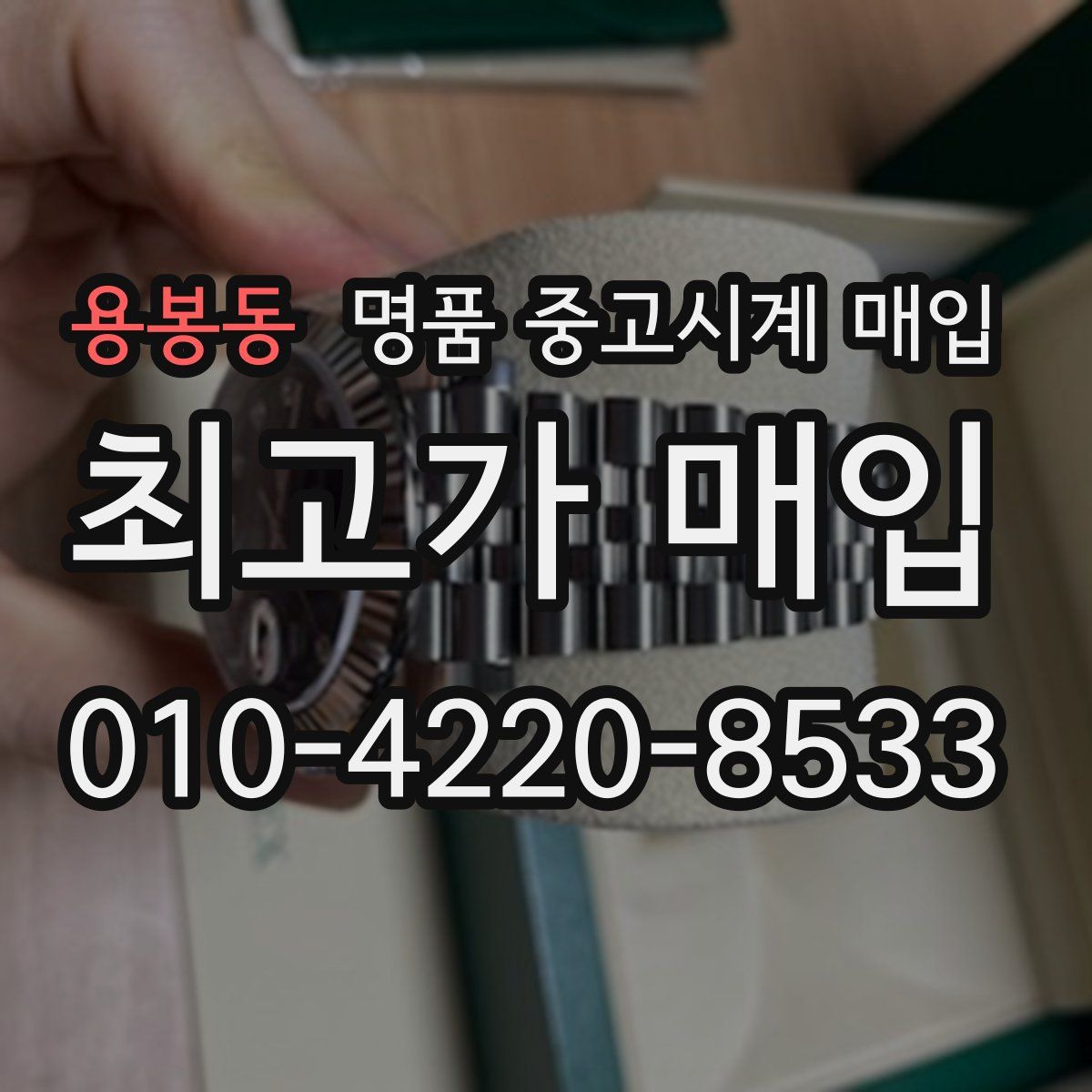 용봉동 명품 중고시계 매입