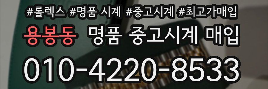 용봉동 명품 중고시계 매입