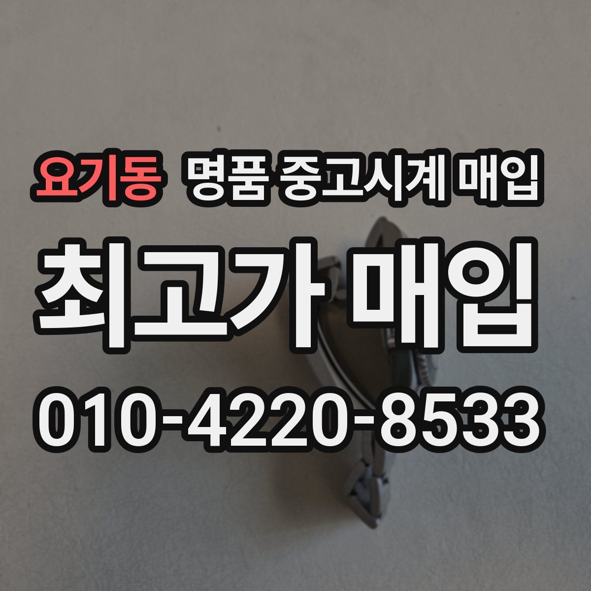요기동 명품 중고시계 매입
