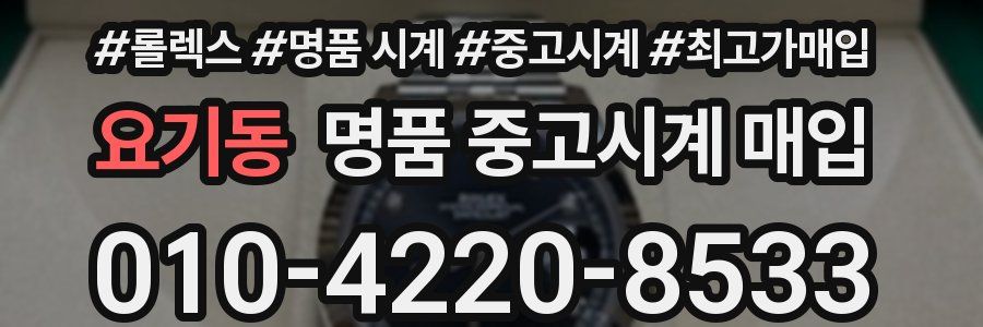요기동 명품 중고시계 매입